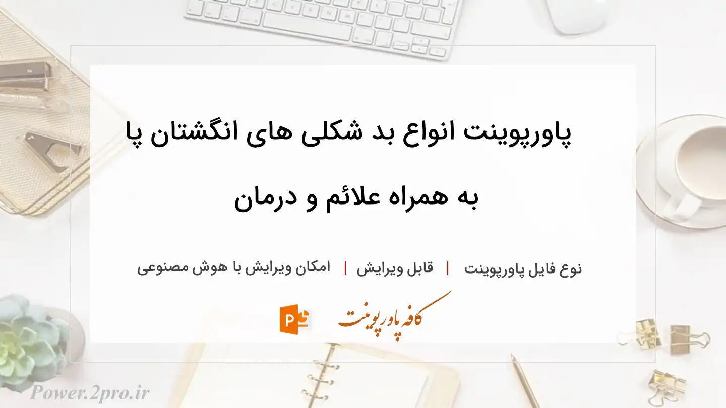  دانلود پاورپوینت انواع بد شکلی های انگشتان پا به همراه علائم و درمان 
