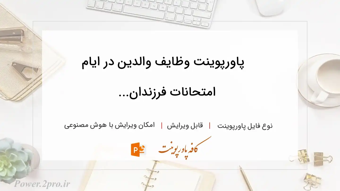  دانلود پاورپوینت وظایف والدین در ایام امتحانات فرزندان... 