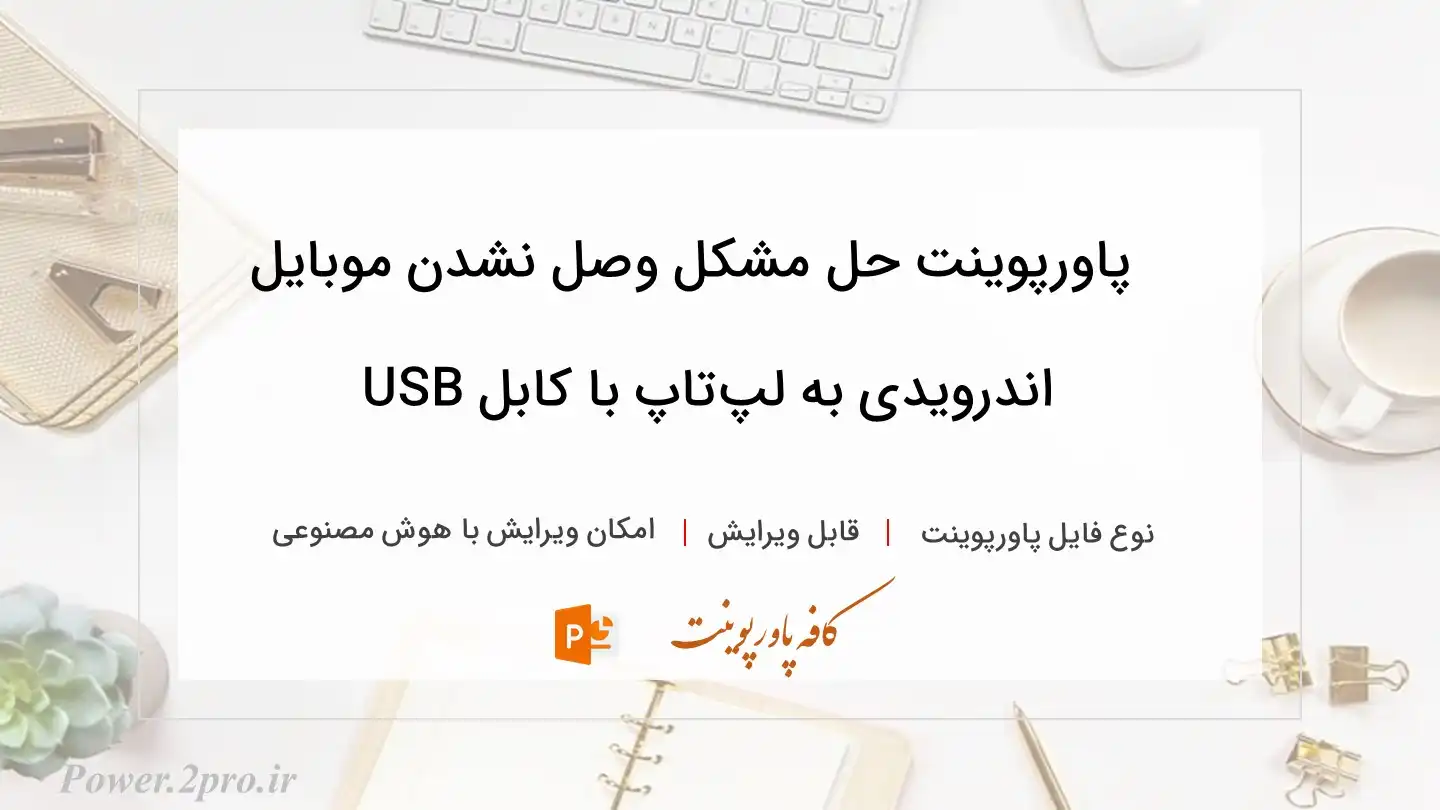  دانلود پاورپوینت حل مشکل وصل نشدن موبایل اندرویدی به لپ‌تاپ با کابل USB 