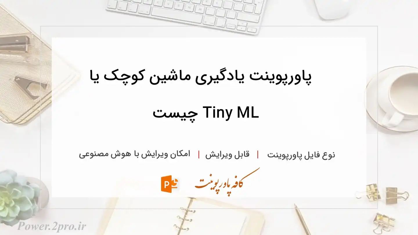  دانلود پاورپوینت یادگیری ماشین کوچک یا Tiny ML چیست