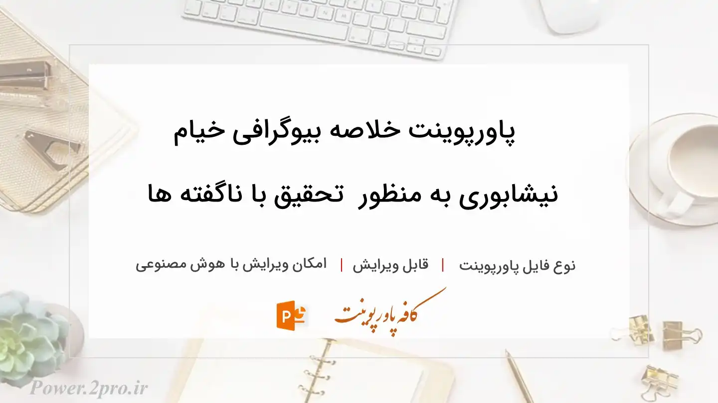  دانلود پاورپوینت خلاصه بیوگرافی خیام نیشابوری به منظور  تحقیق با ناگفته ها 