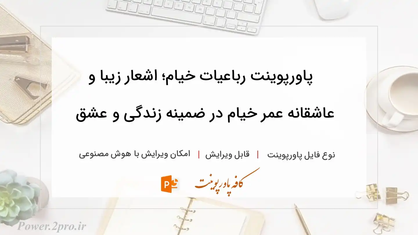  دانلود پاورپوینت رباعیات خیام؛ اشعار زیبا و عاشقانه عمر خیام در ضمینه زندگی و عشق 
