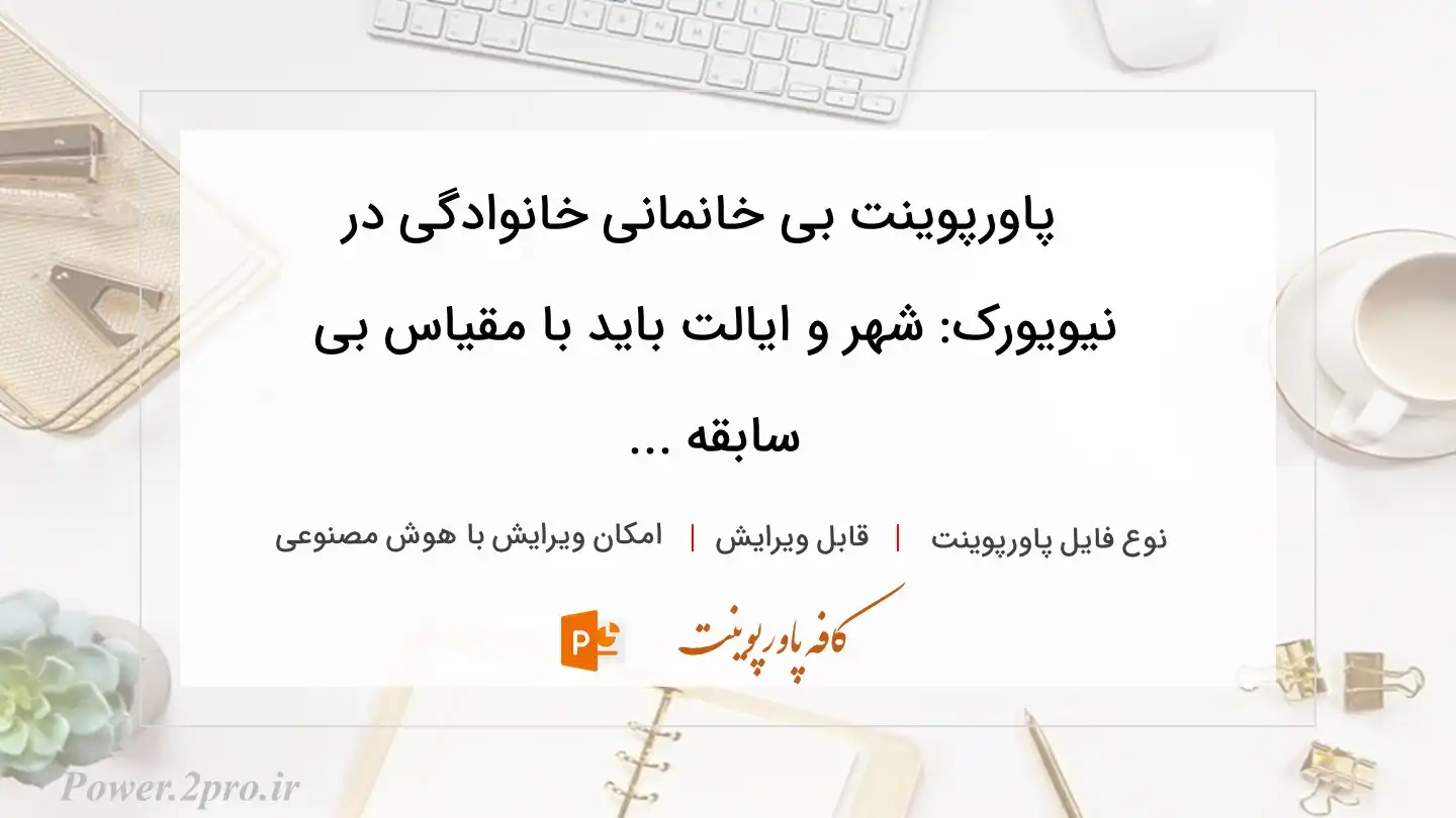  دانلود پاورپوینت بی خانمانی خانوادگی در نیویورک: شهر و ایالت باید با مقیاس بی سابقه ... 