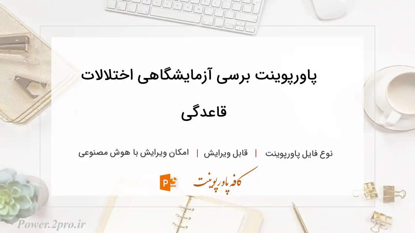  دانلود پاورپوینت برسی آزمایشگاهی اختلالات قاعدگی 