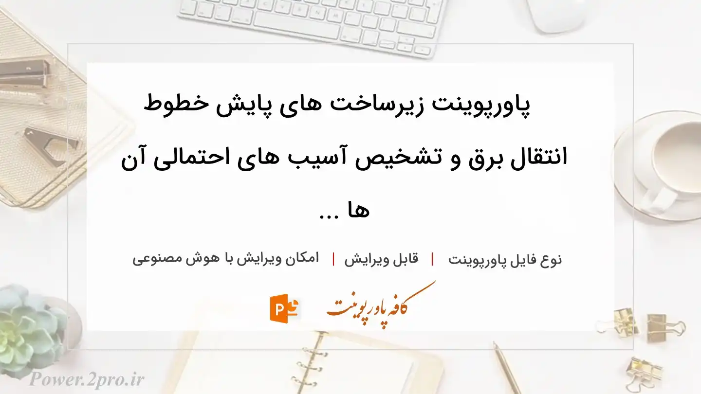  دانلود پاورپوینت زیرساخت های پایش خطوط انتقال برق و تشخیص آسیب های احتمالی آن ها ... 
