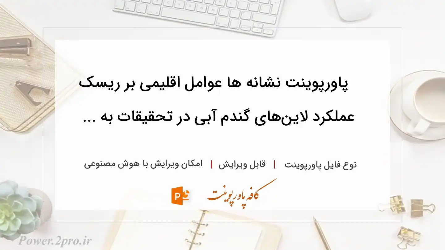  دانلود پاورپوینت نشانه ها عوامل اقلیمی بر ریسک عملکرد لاین‌های گندم آبی در تحقیقات به ... 