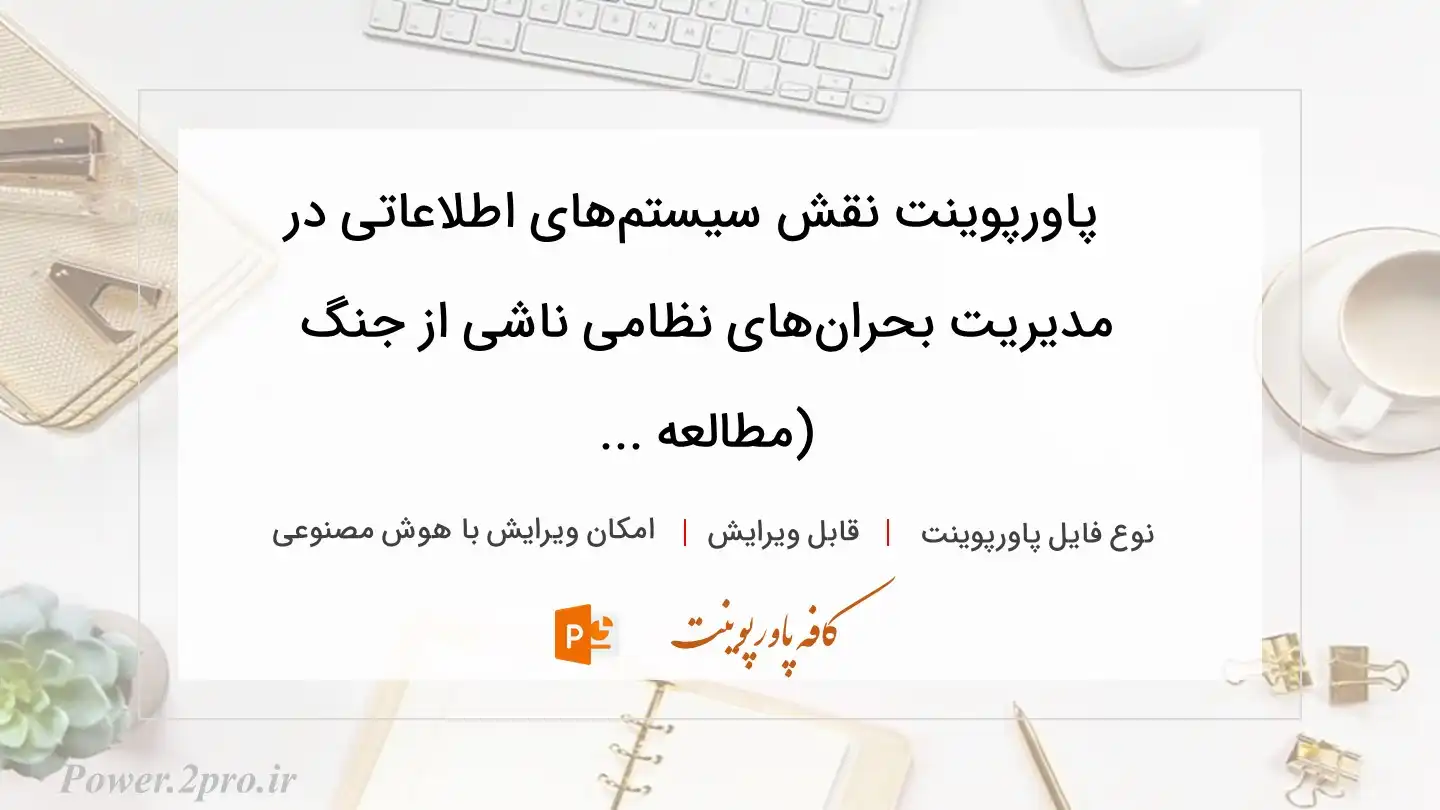  دانلود پاورپوینت نقش سیستم‌های اطلاعاتی در مدیریت بحران‌های نظامی ناشی از جنگ (مطالعه ... 