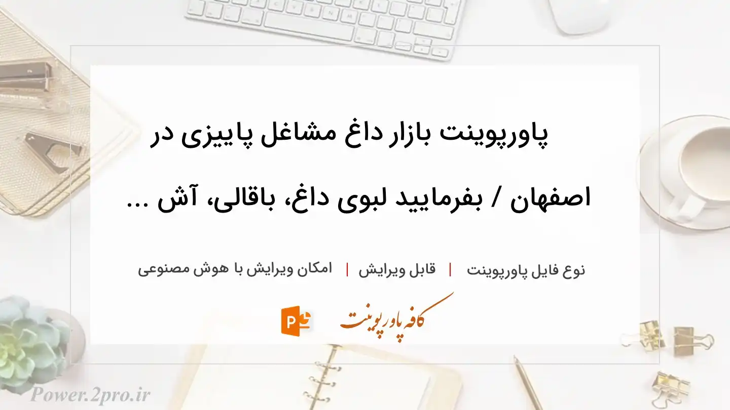  دانلود پاورپوینت بازار داغ مشاغل پاییزی در اصفهان / بفرمایید لبوی داغ، باقالی، آش ... 