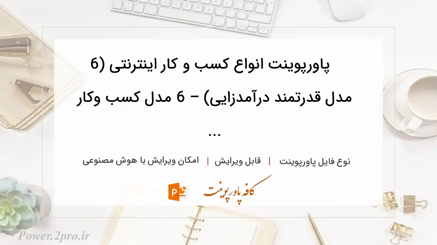  دانلود پاورپوینت انواع کسب و کار اینترنتی (6 مدل قدرتمند درآمدزایی) – 6 مدل کسب وکار ... 