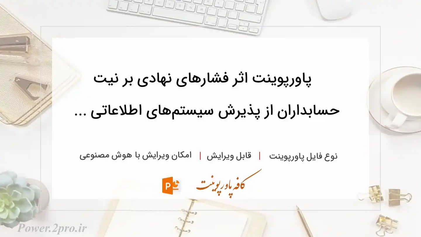  دانلود پاورپوینت اثر فشارهای نهادی بر نیت حسابداران از پذیرش سیستم‌های اطلاعاتی ... 