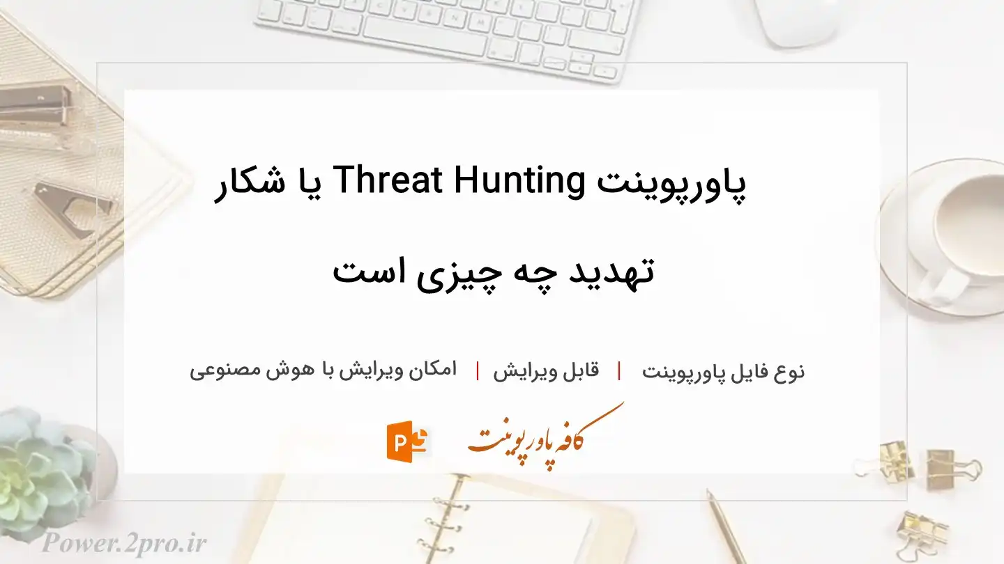 دانلود پاورپوینت Threat Hunting یا شکار تهدید چه چیزی است 