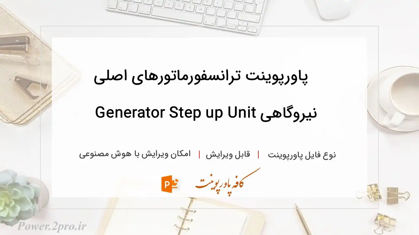  دانلود پاورپوینت ترانسفورماتورهای اصلی نیروگاهی Generator Step up Unit 