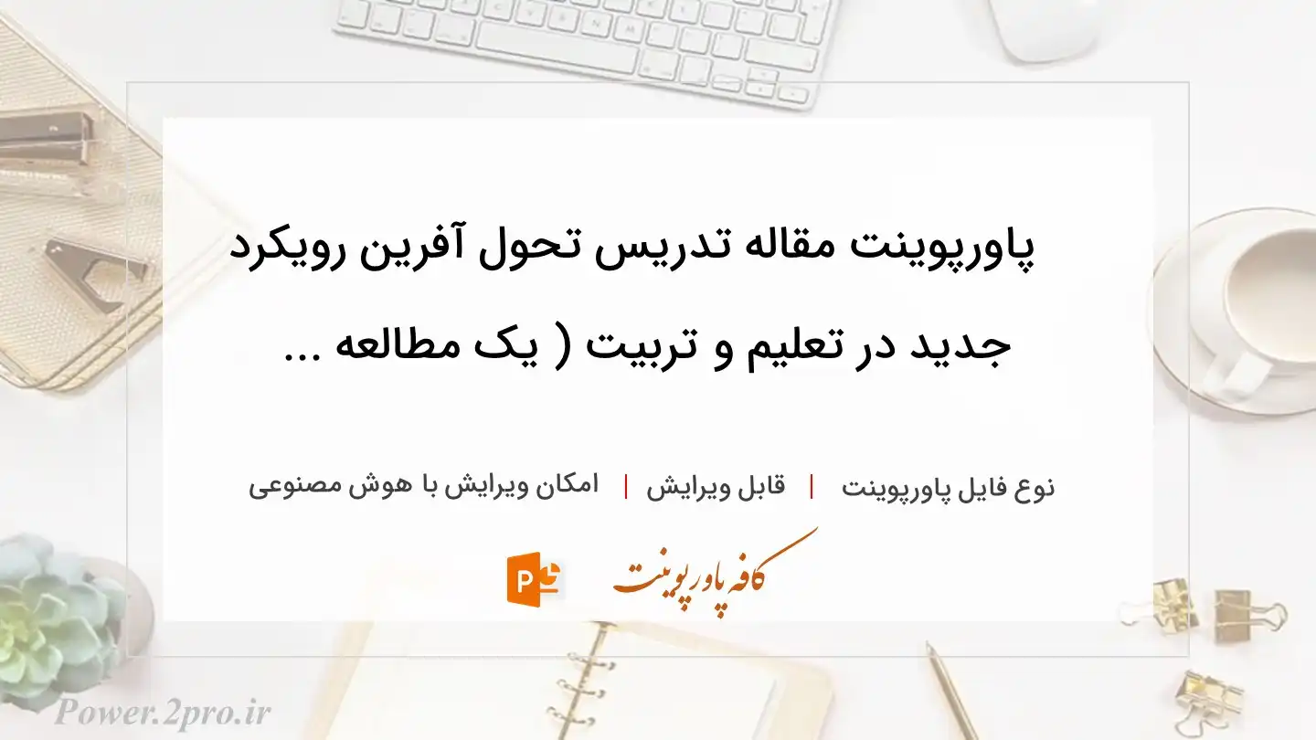  دانلود پاورپوینت مقاله تدریس تحول آفرین رویکرد جدید در تعلیم و تربیت ( یک مطالعه ... 