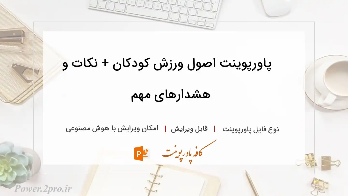  دانلود پاورپوینت اصول ورزش کودکان + نکات و هشدارهای مهم 