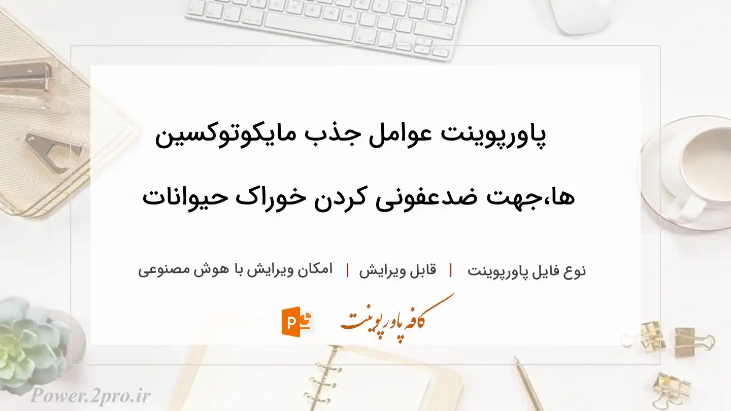  دانلود پاورپوینت عوامل جذب مایکوتوکسین ها،جهت ضدعفونی کردن خوراک حیوانات 