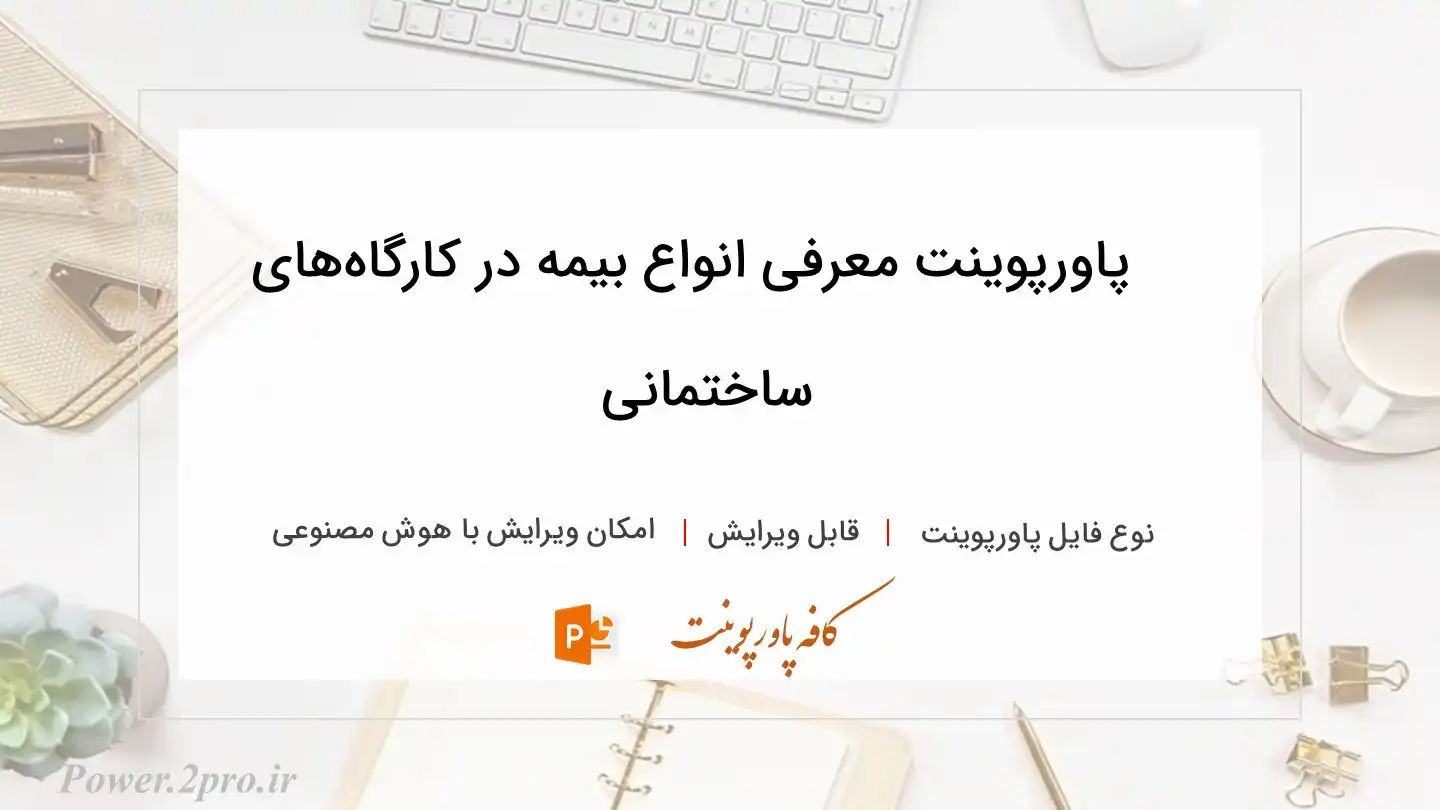  دانلود پاورپوینت معرفی انواع بیمه در کارگاه‌های ساختمانی 