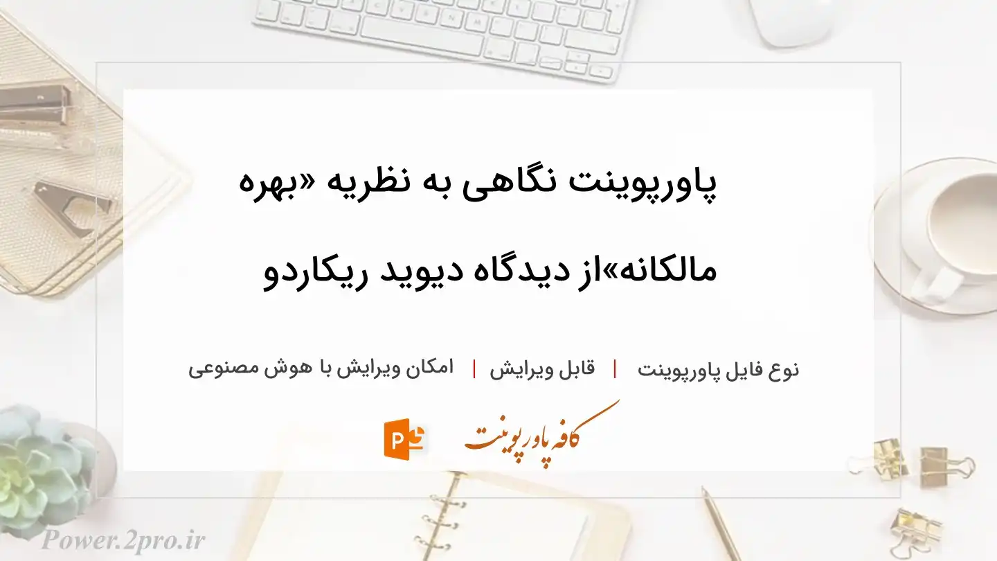  دانلود پاورپوینت نگاهی به نظریه «بهره مالکانه»از دیدگاه دیوید ریکاردو 