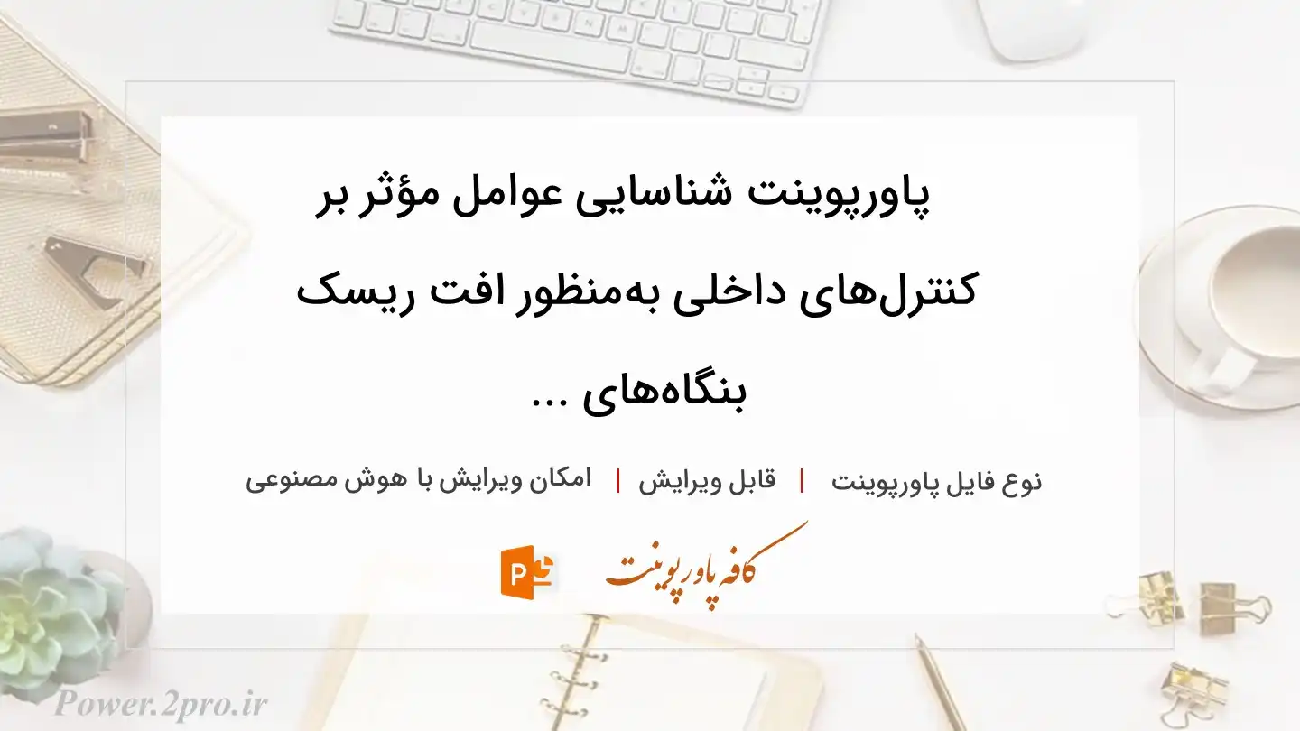  دانلود پاورپوینت شناسایی عوامل مؤثر بر کنترل‌های داخلی به‌منظور افت ریسک بنگاه‌های ... 