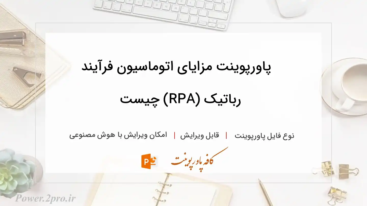  دانلود پاورپوینت مزایای اتوماسیون فرآیند رباتیک (RPA) چیست