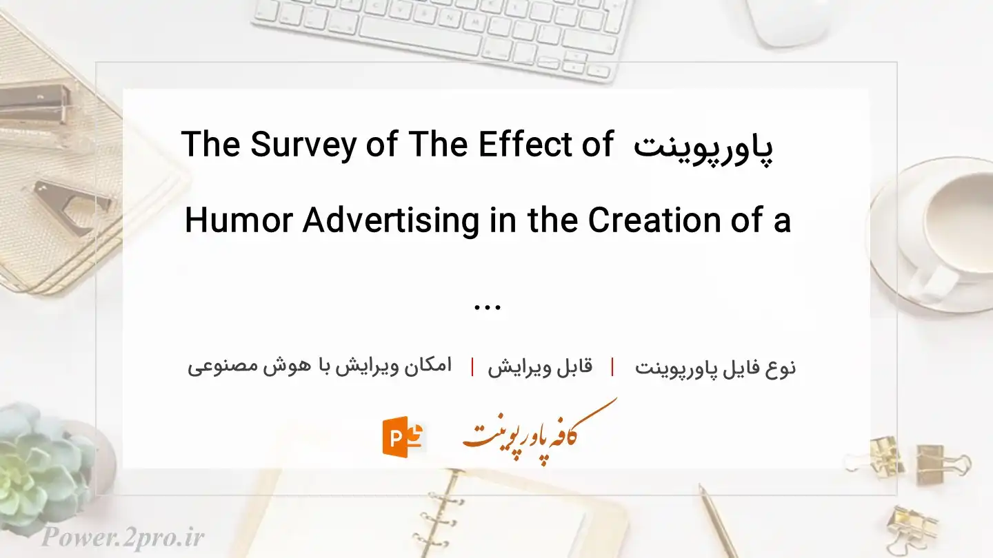  دانلود پاورپوینت The Survey of The Effect of Humor Advertising in the Creation of a ... 