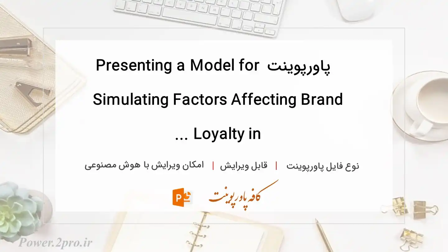  دانلود پاورپوینت Presenting a Model for Simulating Factors Affecting Brand Loyalty in ... 