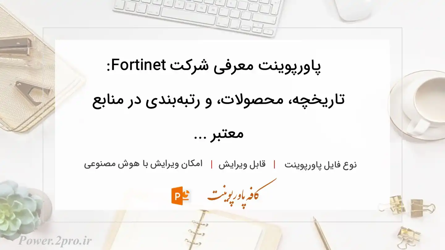  دانلود پاورپوینت معرفی شرکت Fortinet: تاریخچه، محصولات، و رتبه‌بندی در منابع معتبر ... 