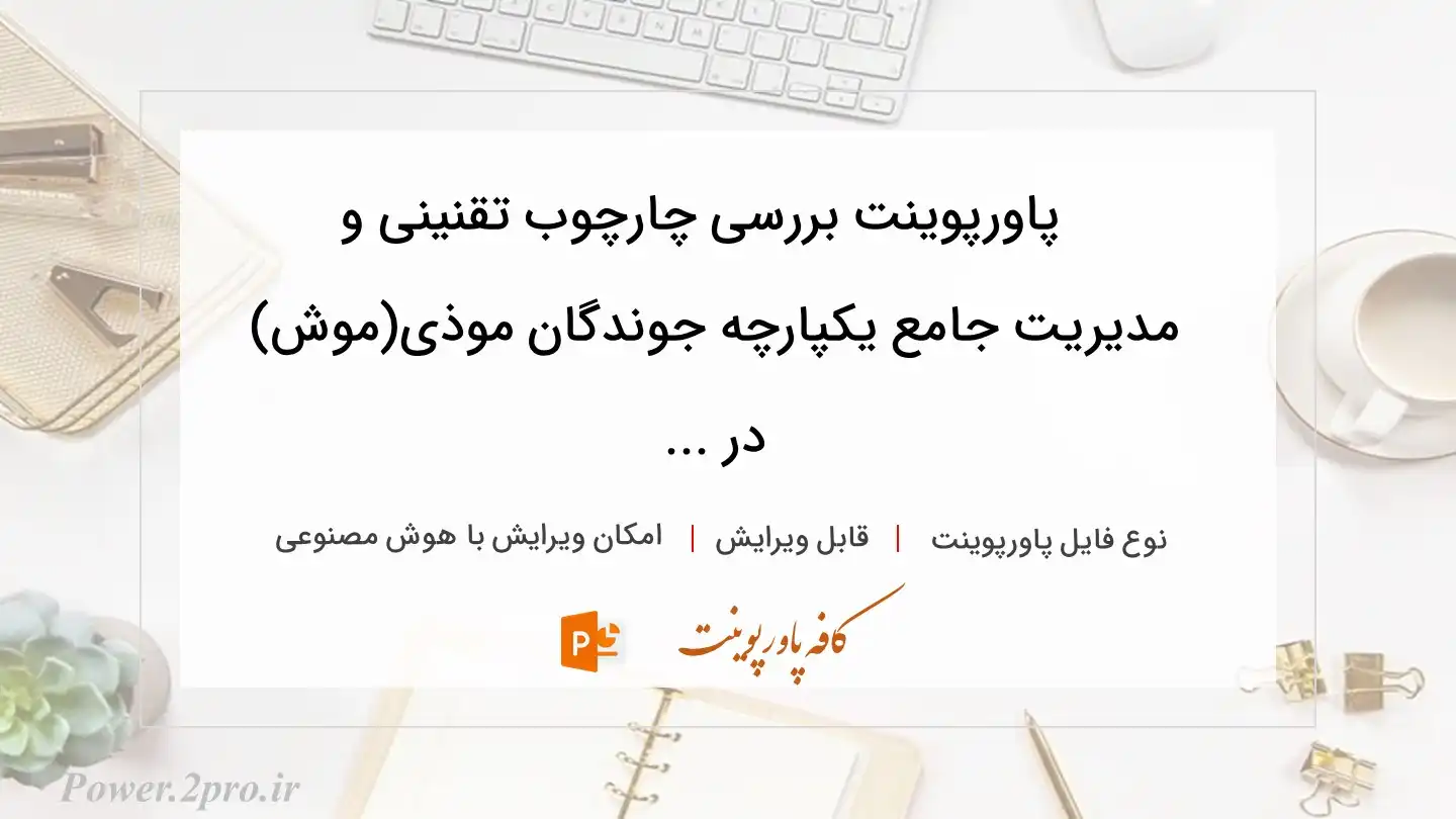  دانلود پاورپوینت بررسی چارچوب تقنینی و مدیریت جامع یکپارچه جوندگان موذی(موش) در ... 