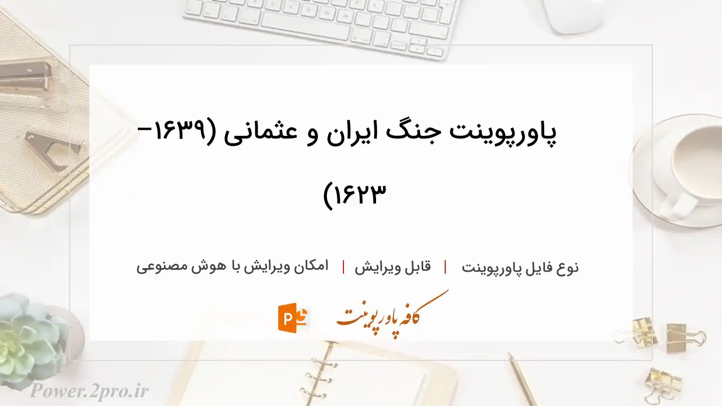  دانلود پاورپوینت جنگ ایران و عثمانی (۱۶۳۹–۱۶۲۳) 