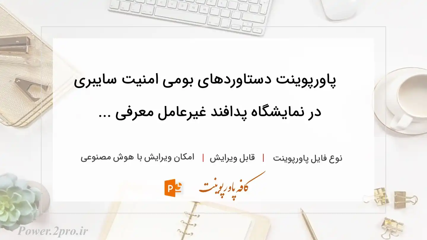  دانلود پاورپوینت دستاوردهای بومی امنیت سایبری در نمایشگاه پدافند غیرعامل معرفی ... 
