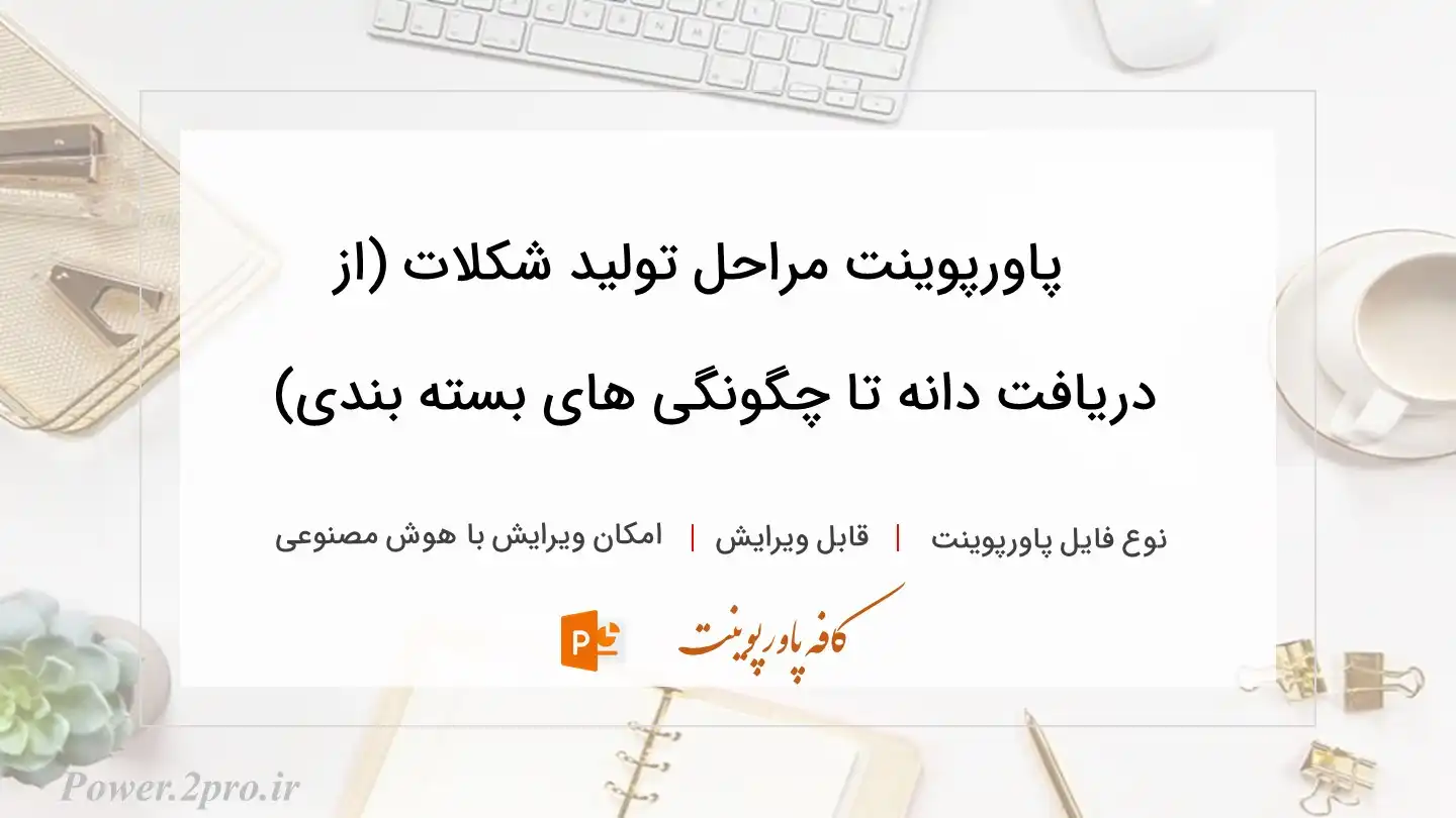 دانلود پاورپوینت مراحل تولید شکلات (از دریافت دانه تا چگونگی های بسته بندی) 