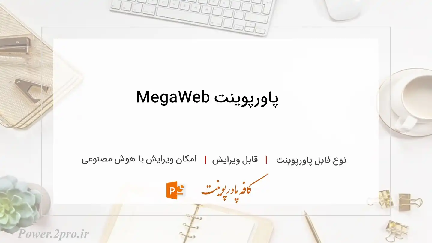  دانلود پاورپوینت MegaWeb