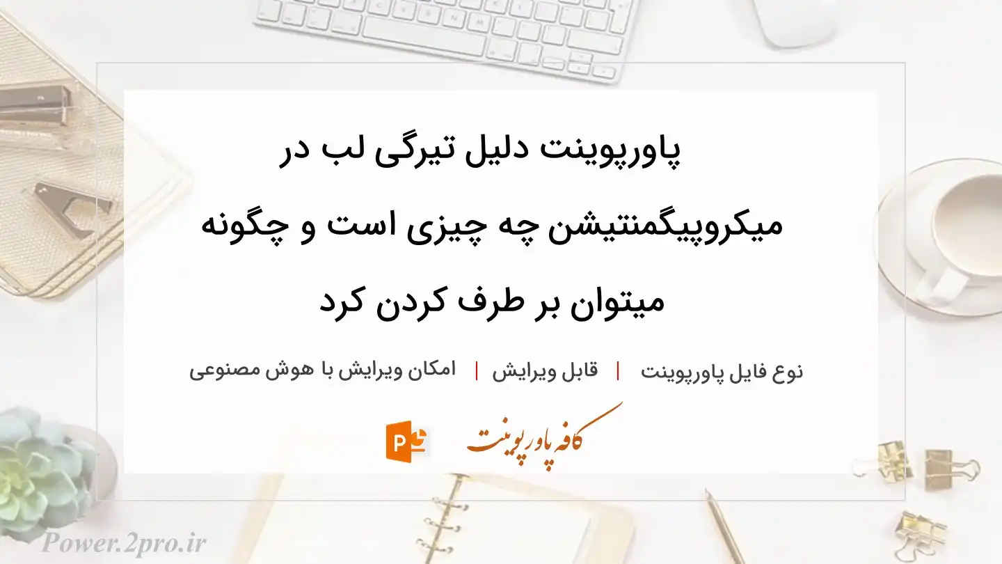  دانلود پاورپوینت دلیل تیرگی لب در میکروپیگمنتیشن چه چیزی است و چگونه میتوان بر طرف کردن کرد