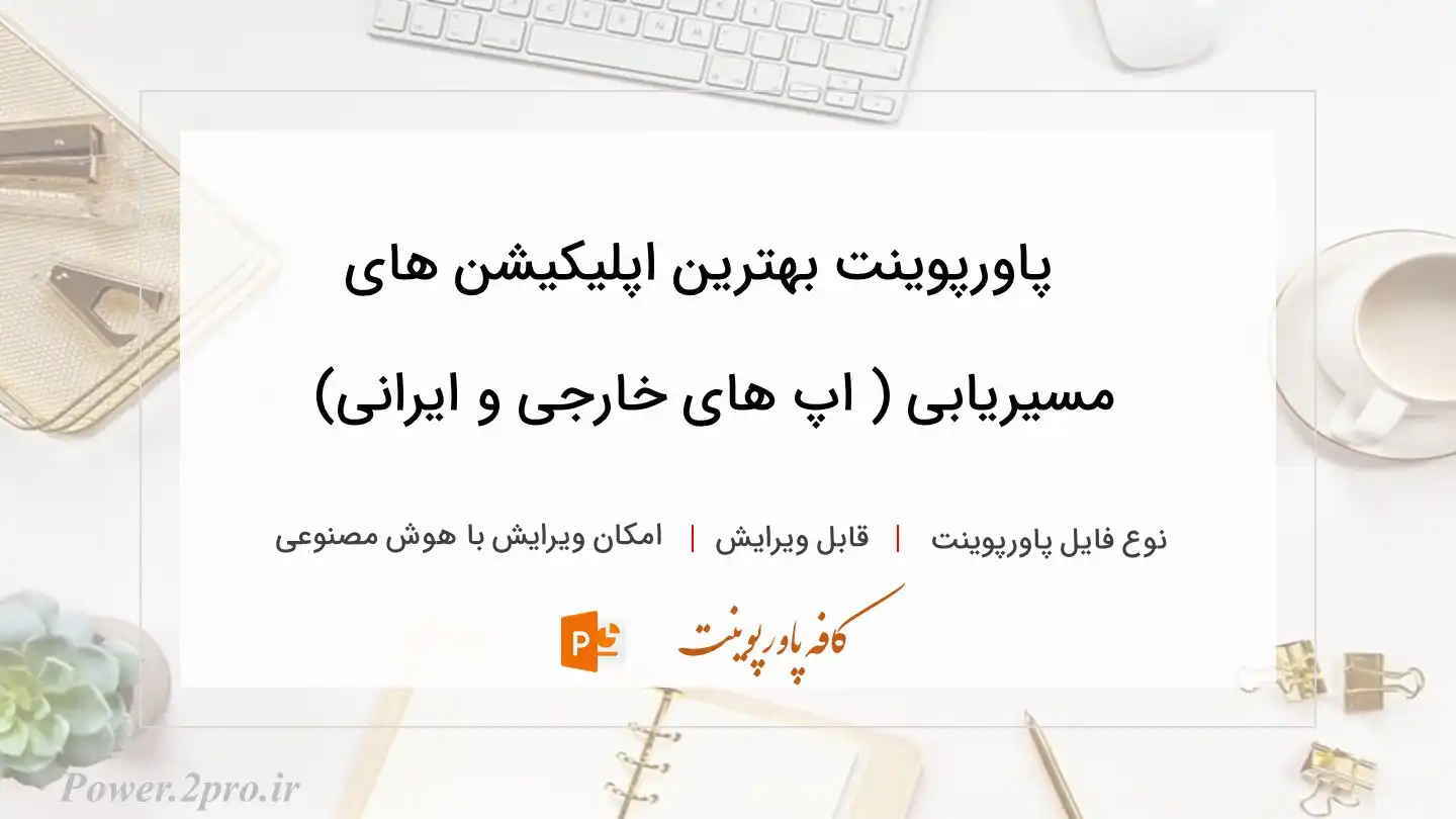  دانلود پاورپوینت بهترین اپلیکیشن های مسیریابی ( اپ های خارجی و ایرانی) 