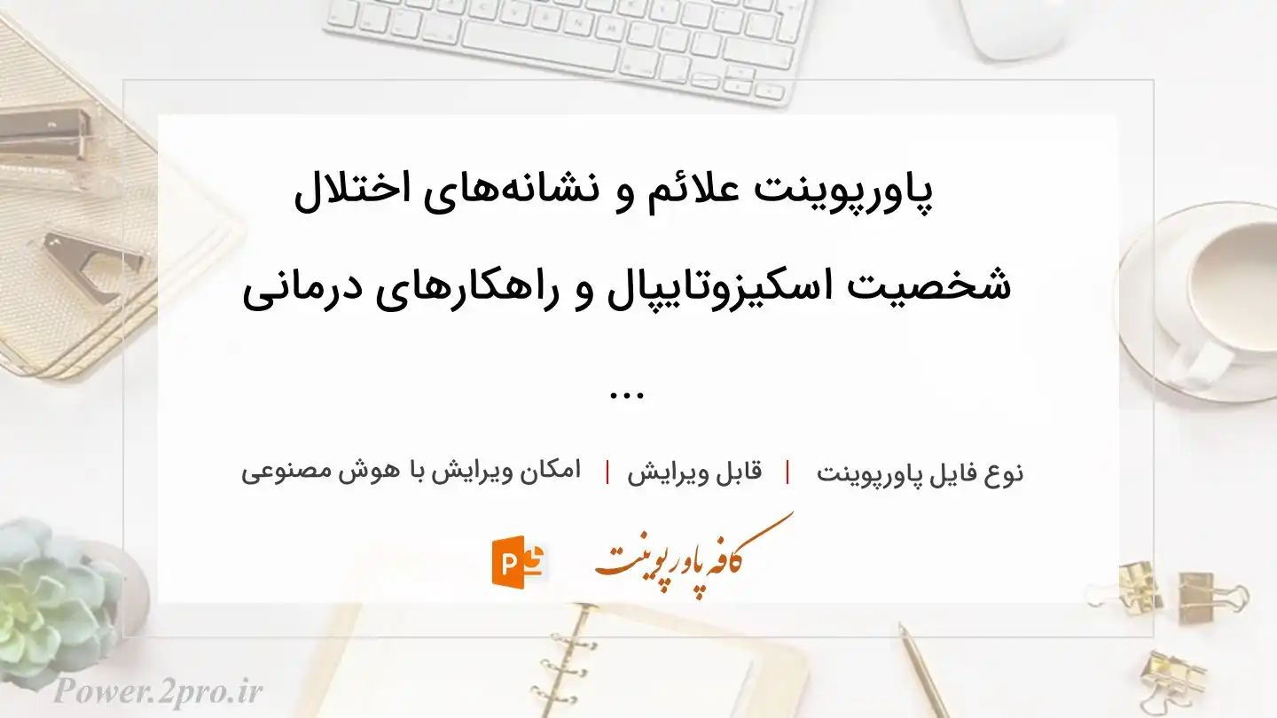  دانلود پاورپوینت علائم و نشانه‌های اختلال شخصیت اسکیزوتایپال و راهکارهای درمانی ... 