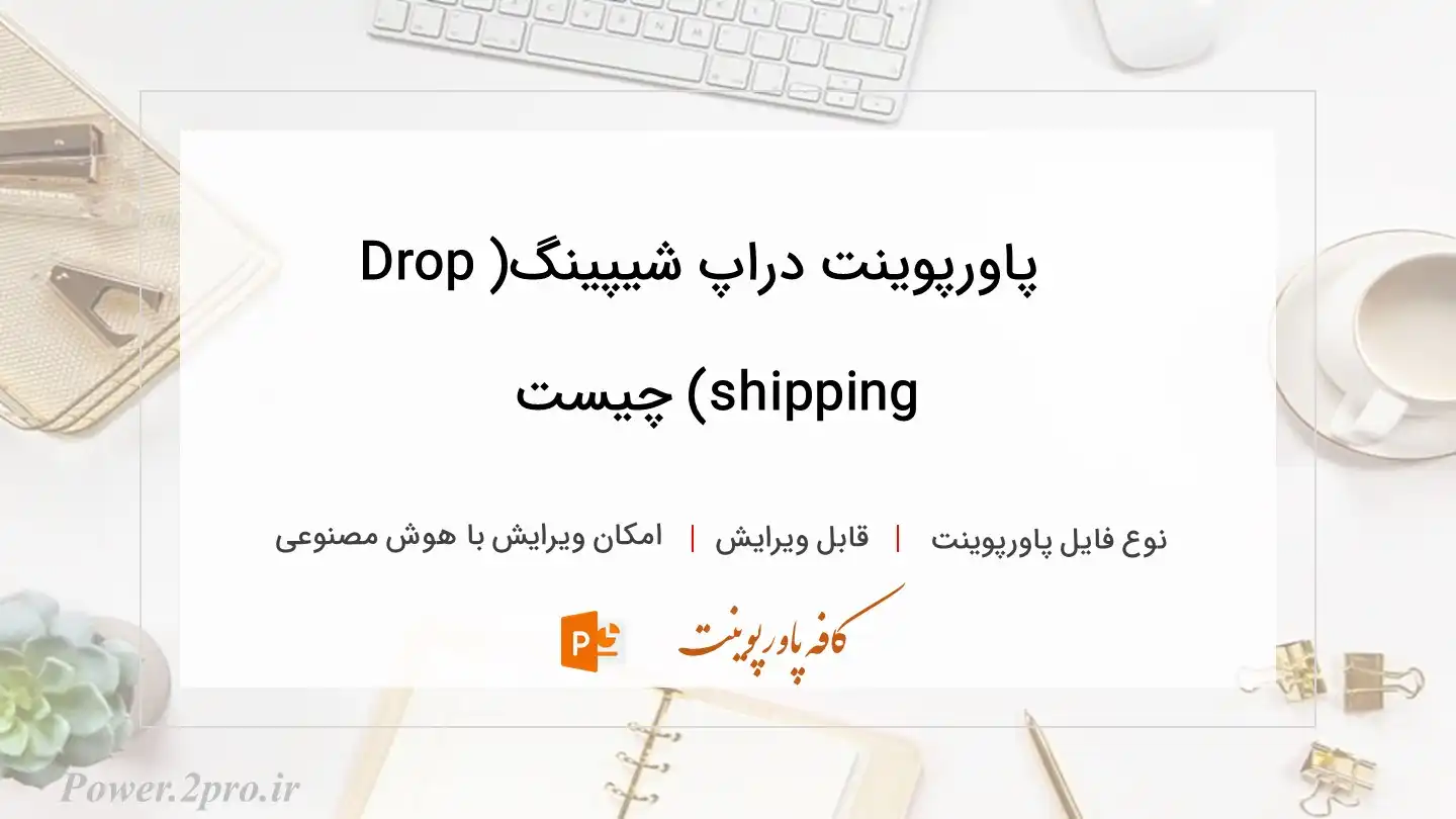  دانلود پاورپوینت دراپ شیپینگ(Drop shipping) چیست
