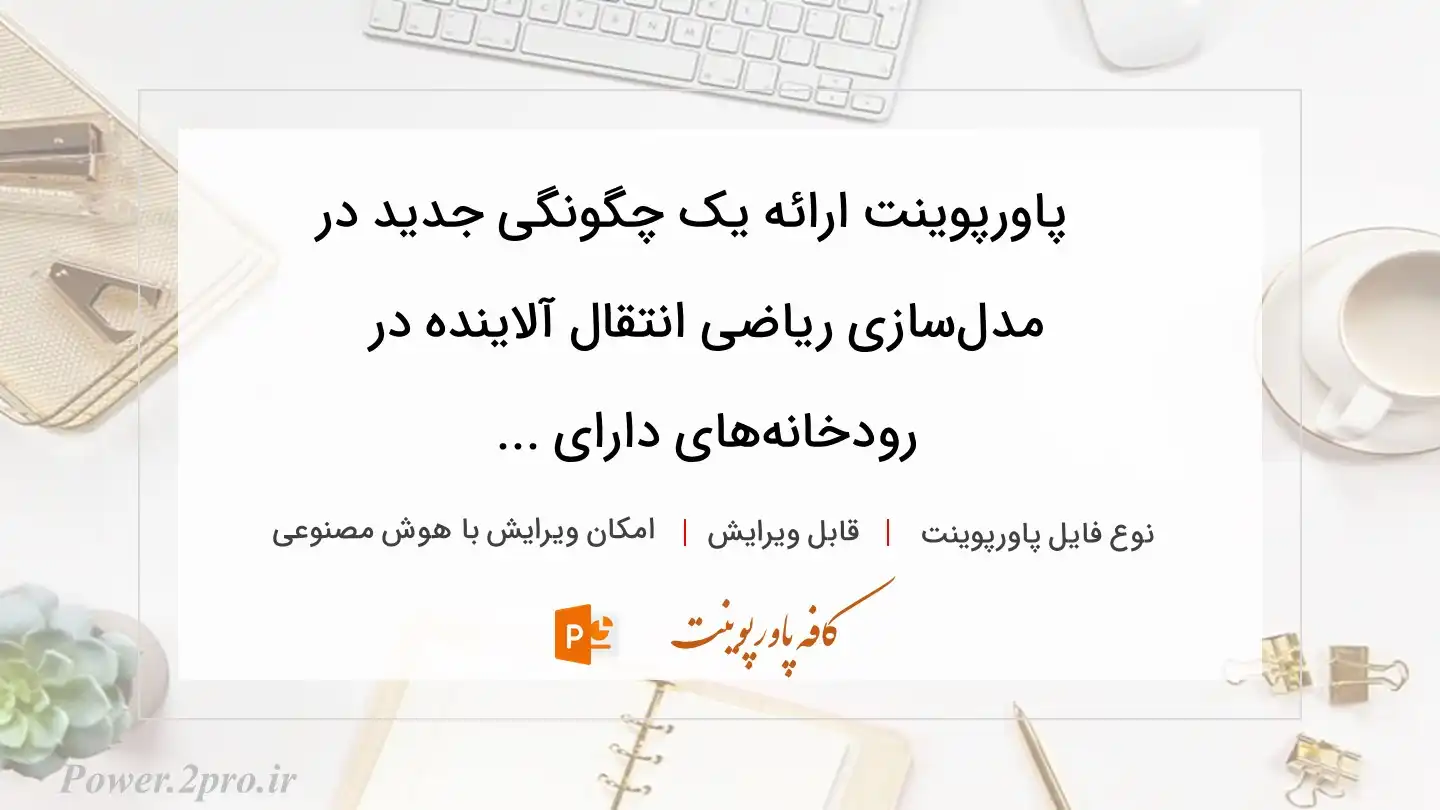  دانلود پاورپوینت ارائه یک چگونگی جدید در مدل‌سازی ریاضی انتقال آلاینده در رودخانه‌های دارای ... 