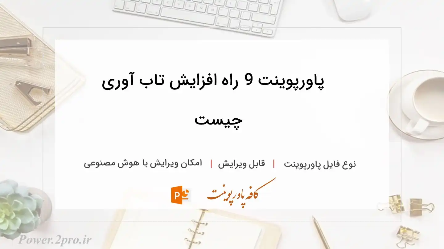  دانلود پاورپوینت 9 راه افزایش تاب آوری چیست