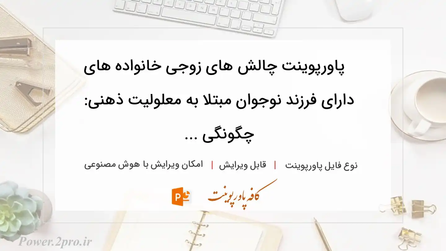  دانلود پاورپوینت چالش های زوجی خانواده های دارای فرزند نوجوان مبتلا به معلولیت ذهنی: چگونگی ... 