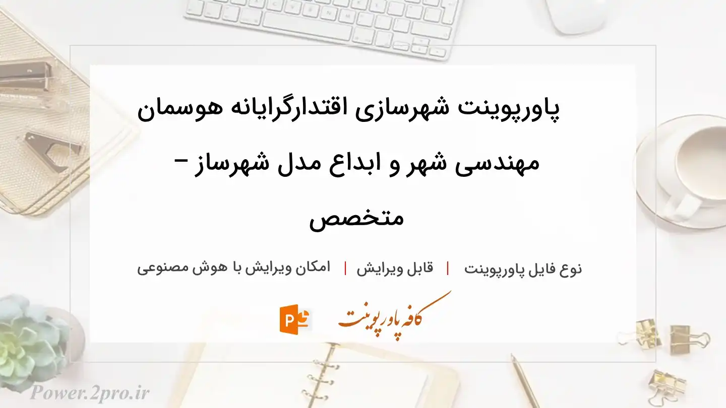  دانلود پاورپوینت شهرسازی اقتدارگرایانه هوسمان مهندسی شهر و ابداع مدل شهرساز – متخصص 