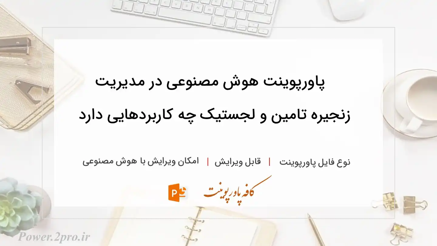  دانلود پاورپوینت هوش مصنوعی در مدیریت زنجیره تامین و لجستیک چه کاربردهایی دارد
