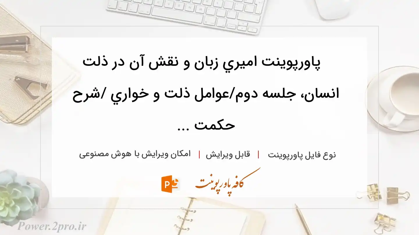  دانلود پاورپوینت اميري زبان و نقش آن در ذلت انسان، جلسه دوم/عوامل ذلت و خواري /شرح حكمت ... 