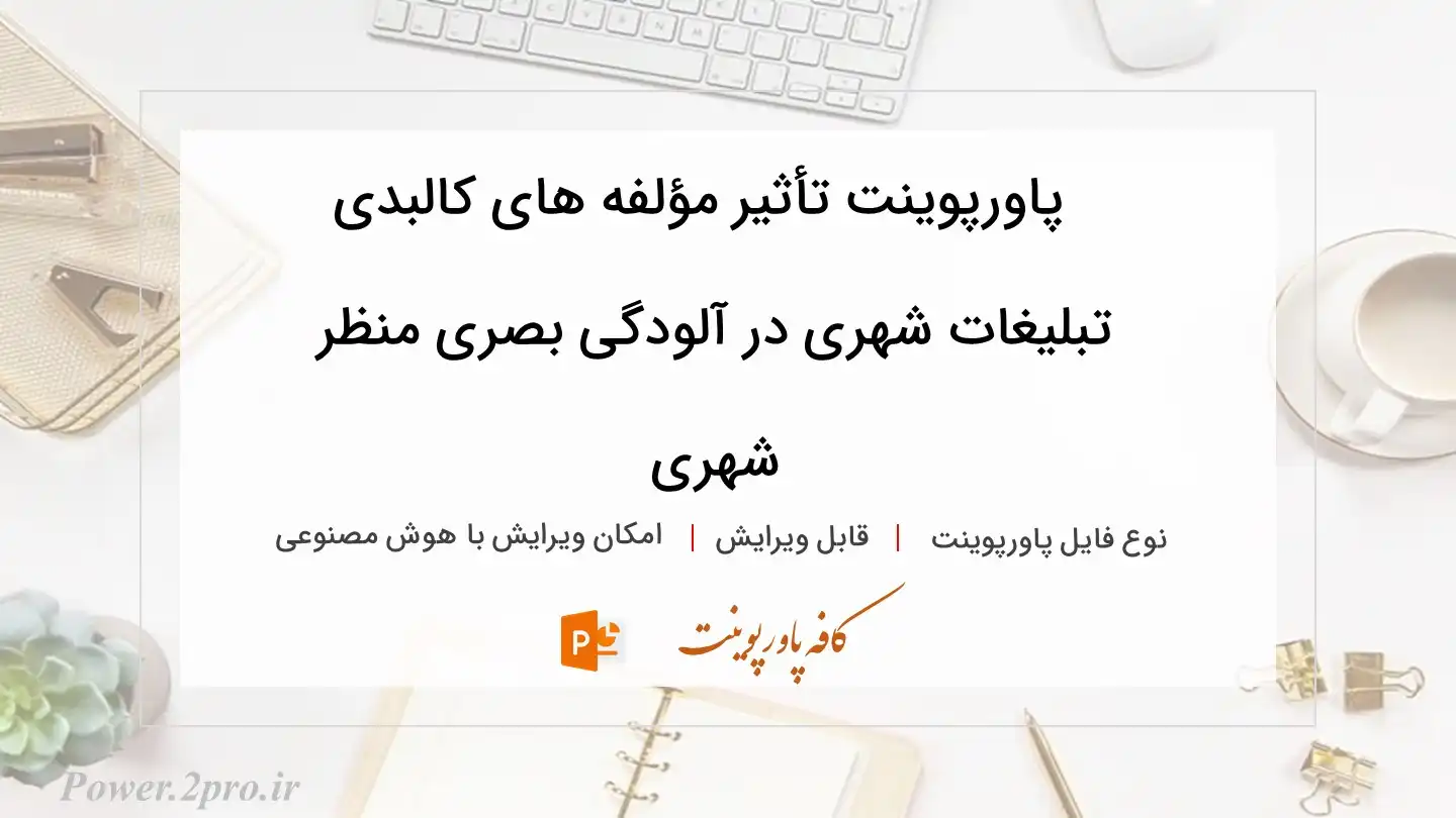  دانلود پاورپوینت تأثیر مؤلفه های کالبدی تبلیغات شهری در آلودگی بصری منظر شهری 