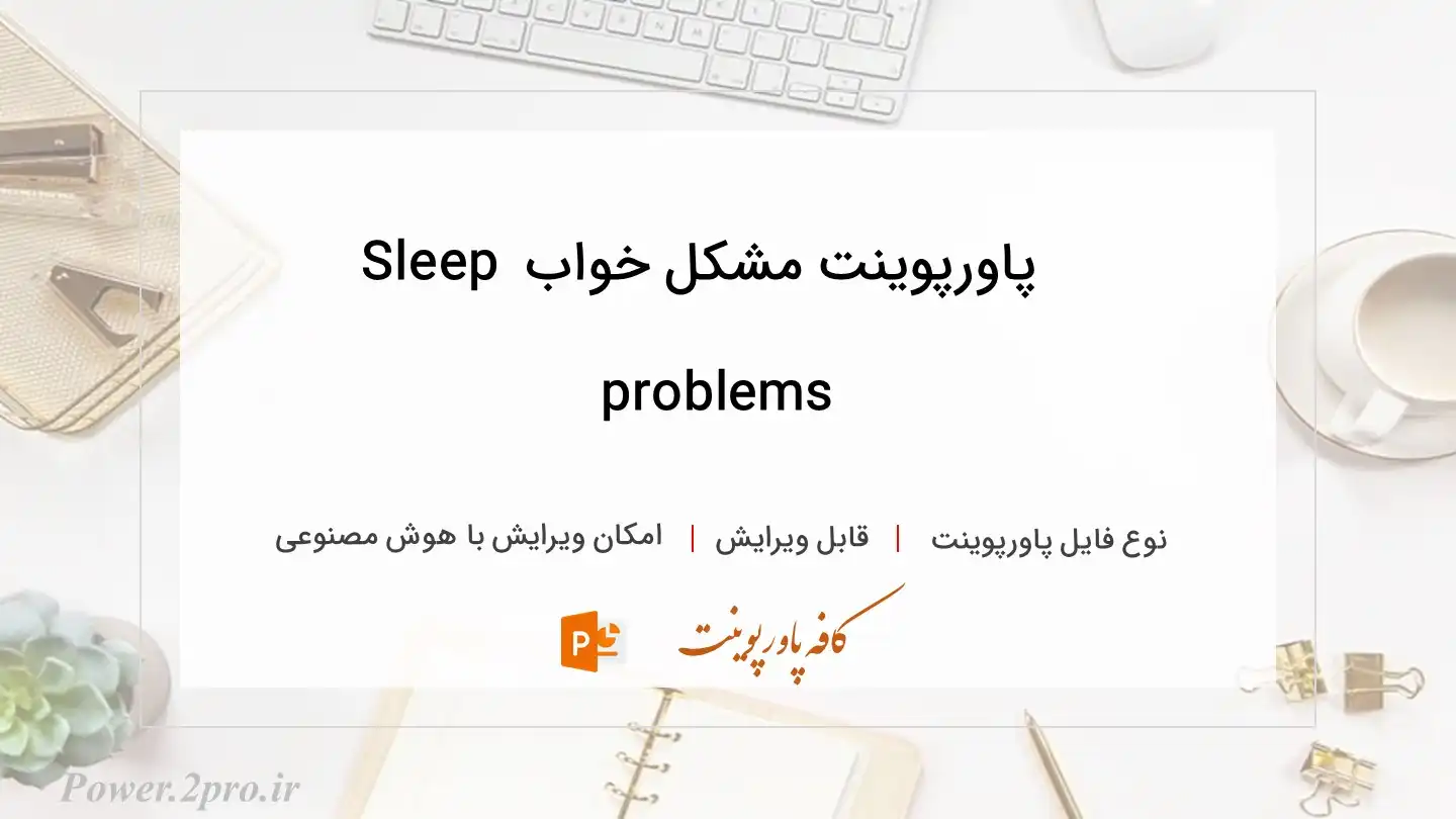  دانلود پاورپوینت مشكل خواب Sleep problems 