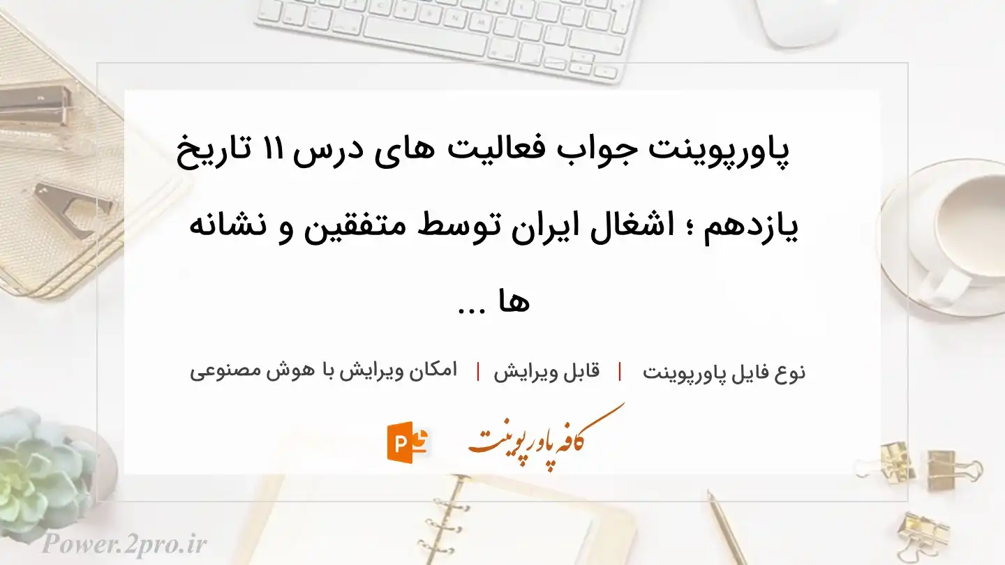  دانلود پاورپوینت جواب فعالیت های درس ۱۱ تاریخ یازدهم ؛ اشغال ایران توسط متفقین و نشانه ها ... 
