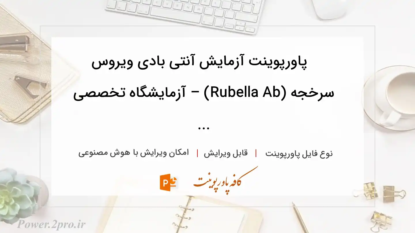 دانلود پاورپوینت آزمایش آنتی بادی ویروس سرخجه (Rubella Ab) – آزمایشگاه تخصصی ... 