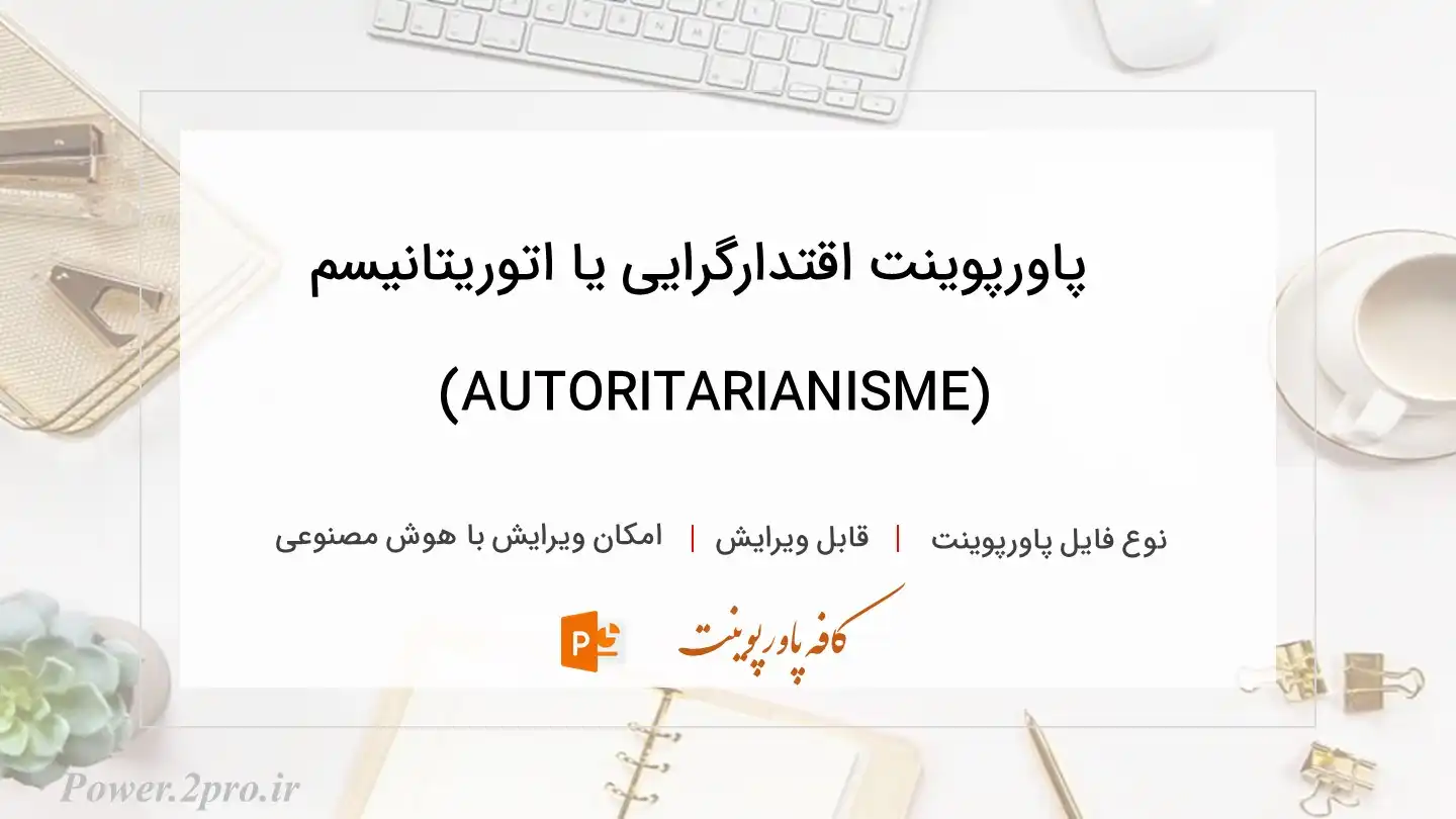  دانلود پاورپوینت اقتدارگرایی یا اتوریتانیسم (AUTORITARIANISME) 