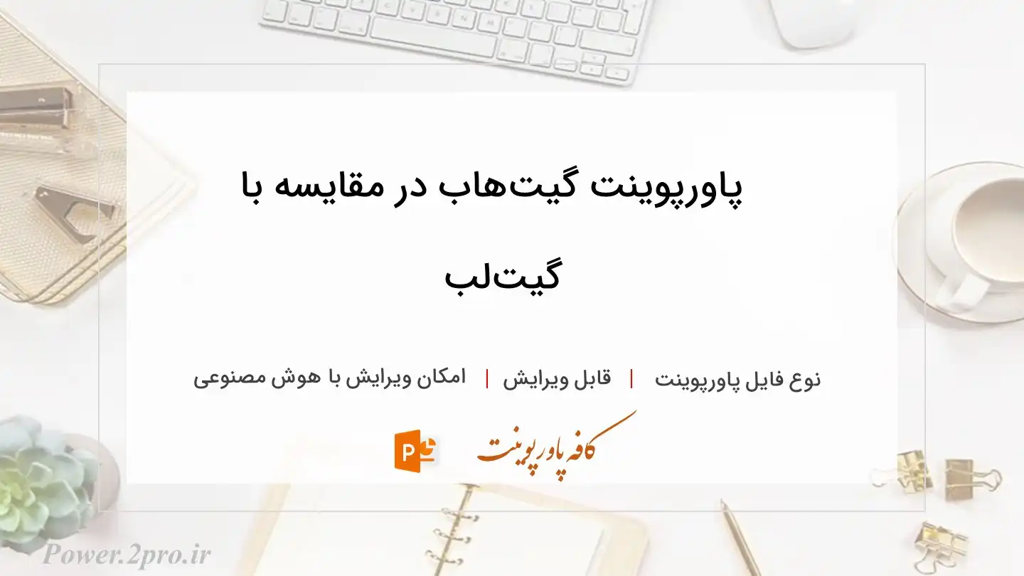  دانلود پاورپوینت گیت‌هاب در مقایسه با گیت‌لب 