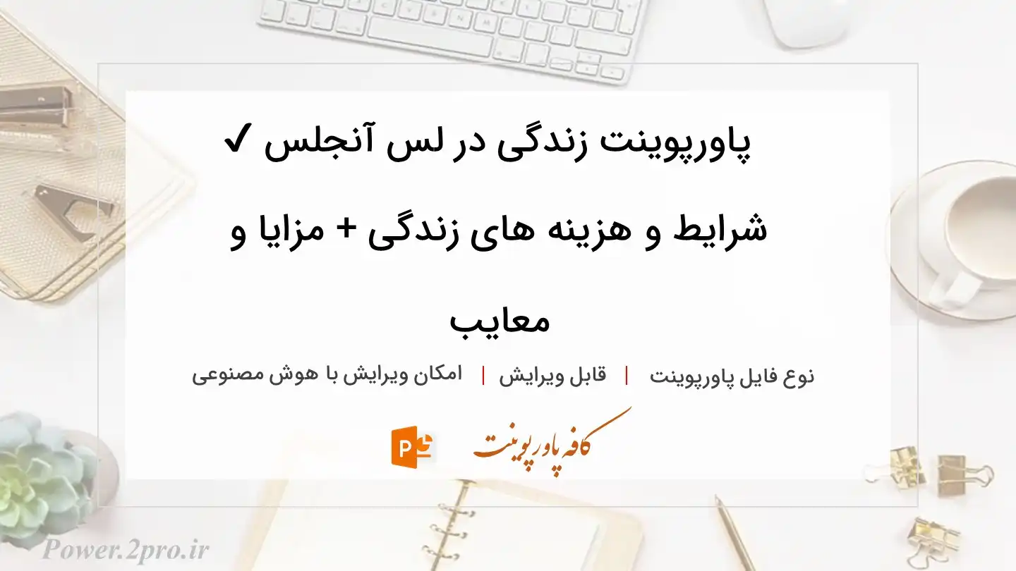  دانلود پاورپوینت زندگی در لس آنجلس ✔️ شرایط و هزینه های زندگی + مزایا و معایب 