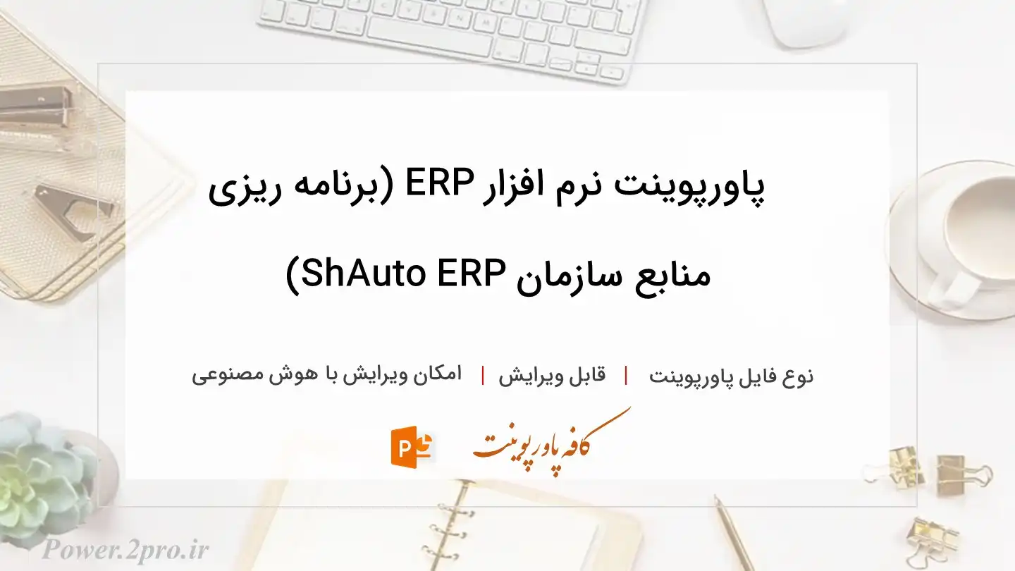  دانلود پاورپوینت نرم افزار ERP (برنامه ریزی منابع سازمان ShAuto ERP) 