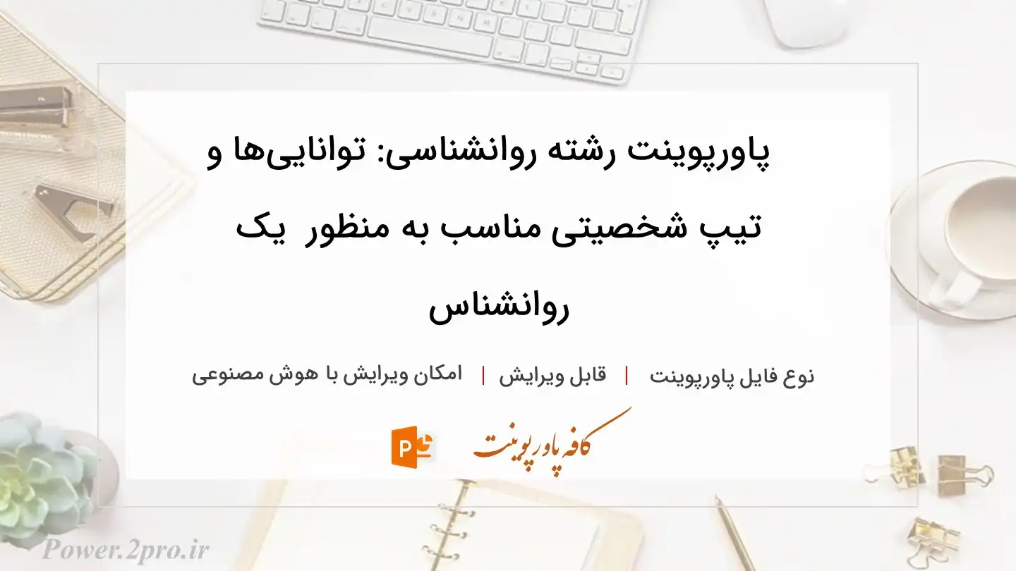  دانلود پاورپوینت رشته روانشناسی: توانایی‌ها و تیپ شخصیتی مناسب به منظور  یک روانشناس 